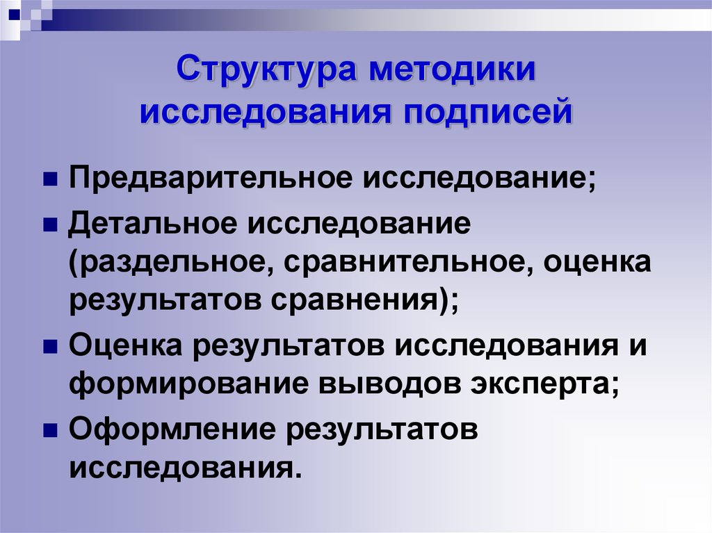 Предварительное исследование. Структура методики. Методика исследования. Методики структурирования. Состав методики.