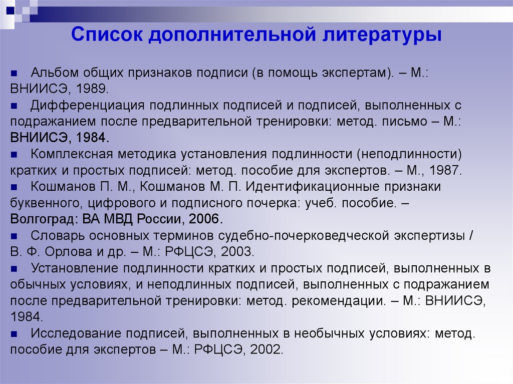 Методы письма. Список дополнительной литературы. Общие признаки подписи. Дополнителни литератур. Дополнительная литература интернет.