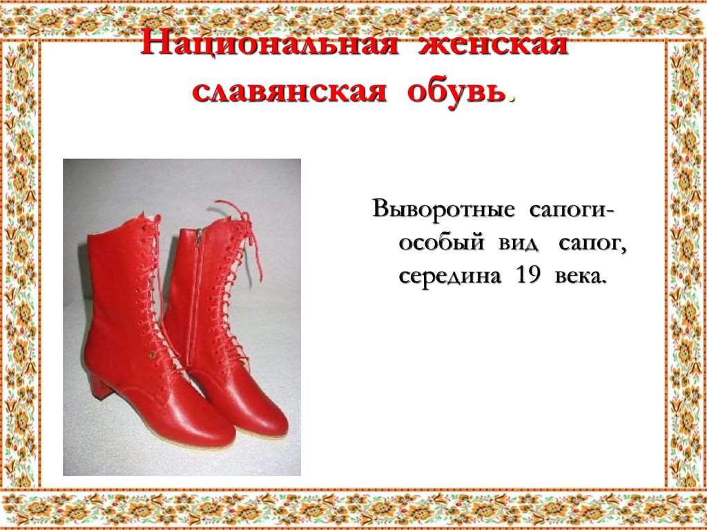 Национальная женская славянская обувь.