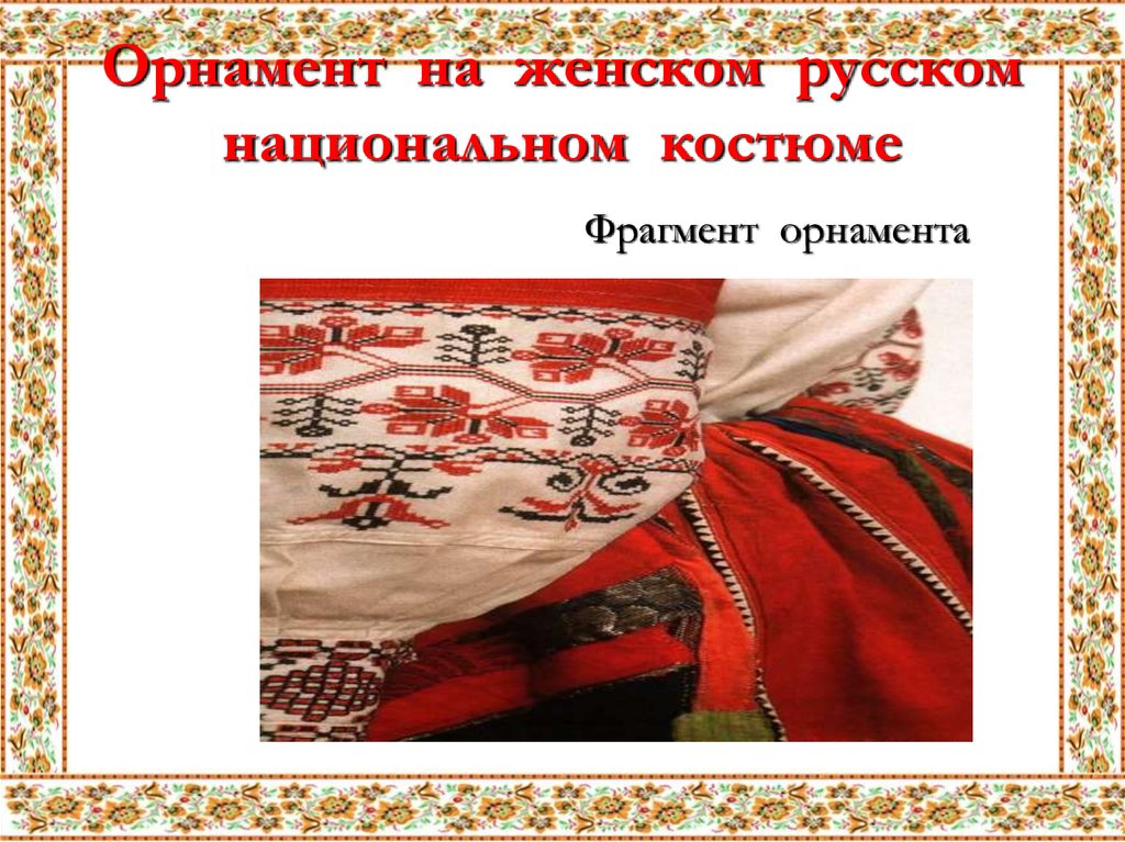Орнамент на женском русском национальном костюме