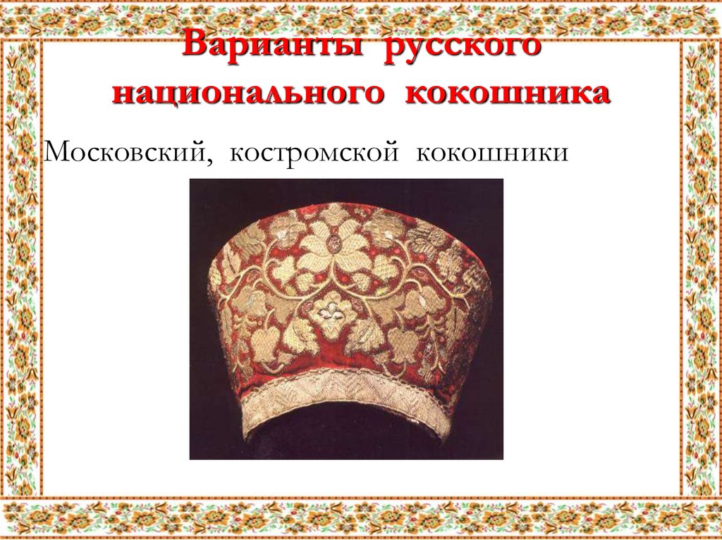 Варианты русского национального кокошника