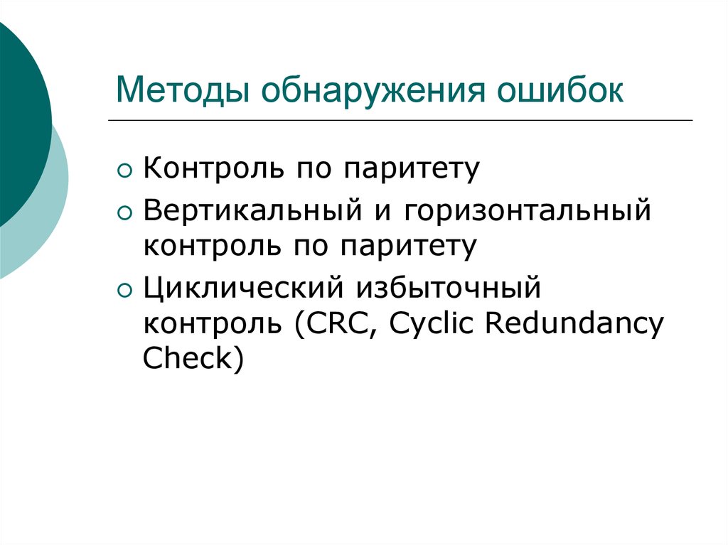 Контроль неисправностей. Циклический избыточный контроль.