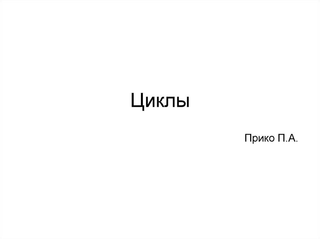 Понятие цикла - презентация онлайн