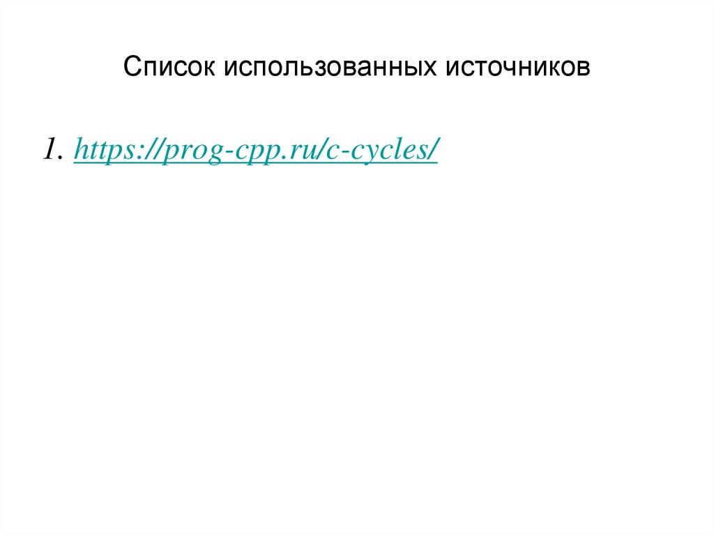Список использованных источников