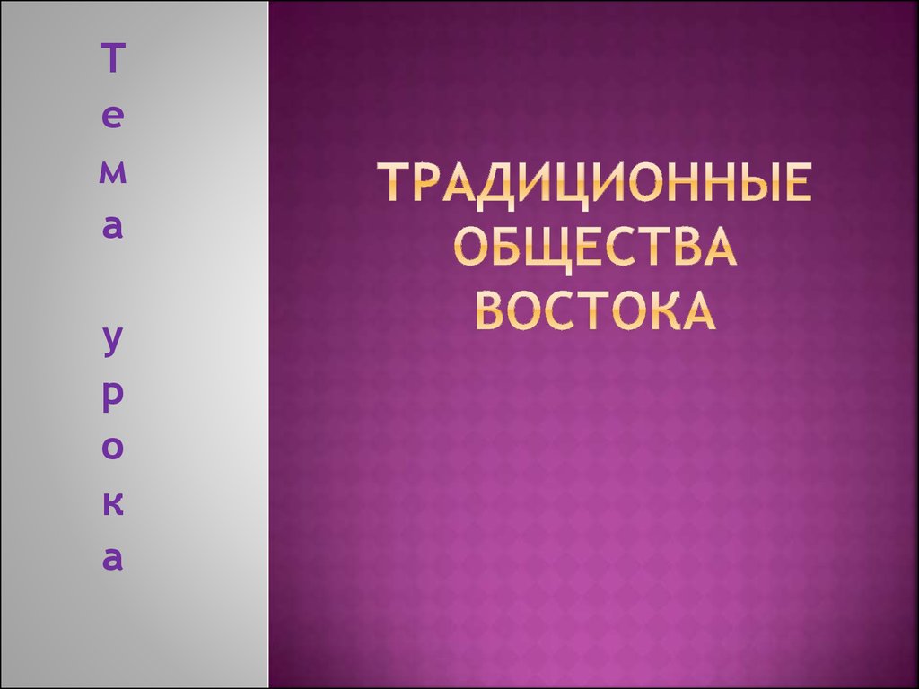 Традиционные общества востока 8 класс презентация