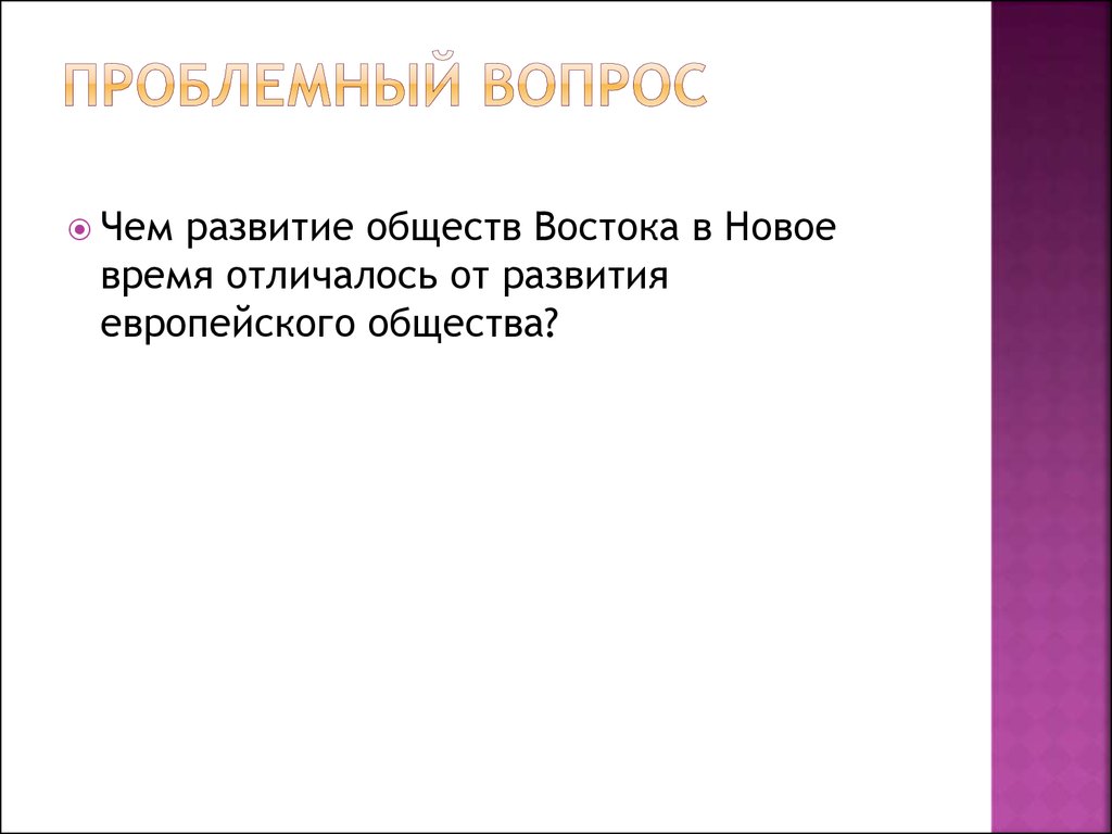 Традиционные общества востока презентация 7 класс