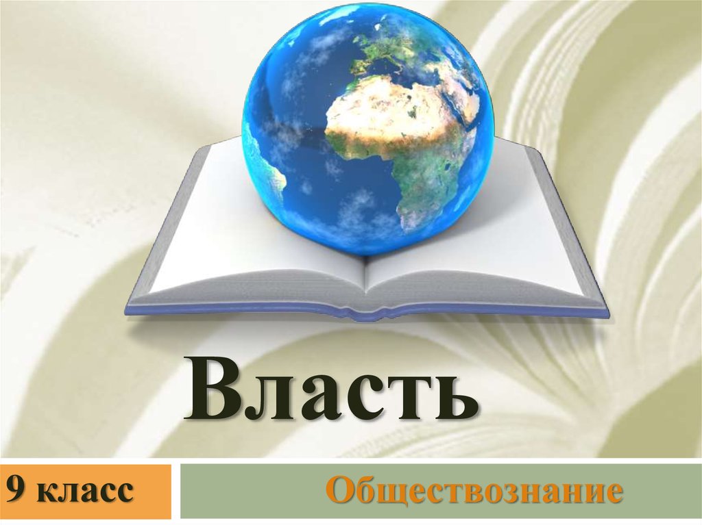 Власть обществознание презентация