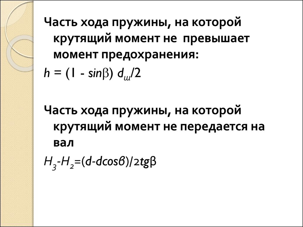 Расчет ходов. Крутящий момент пружины. Расчёт времени хода пружины.