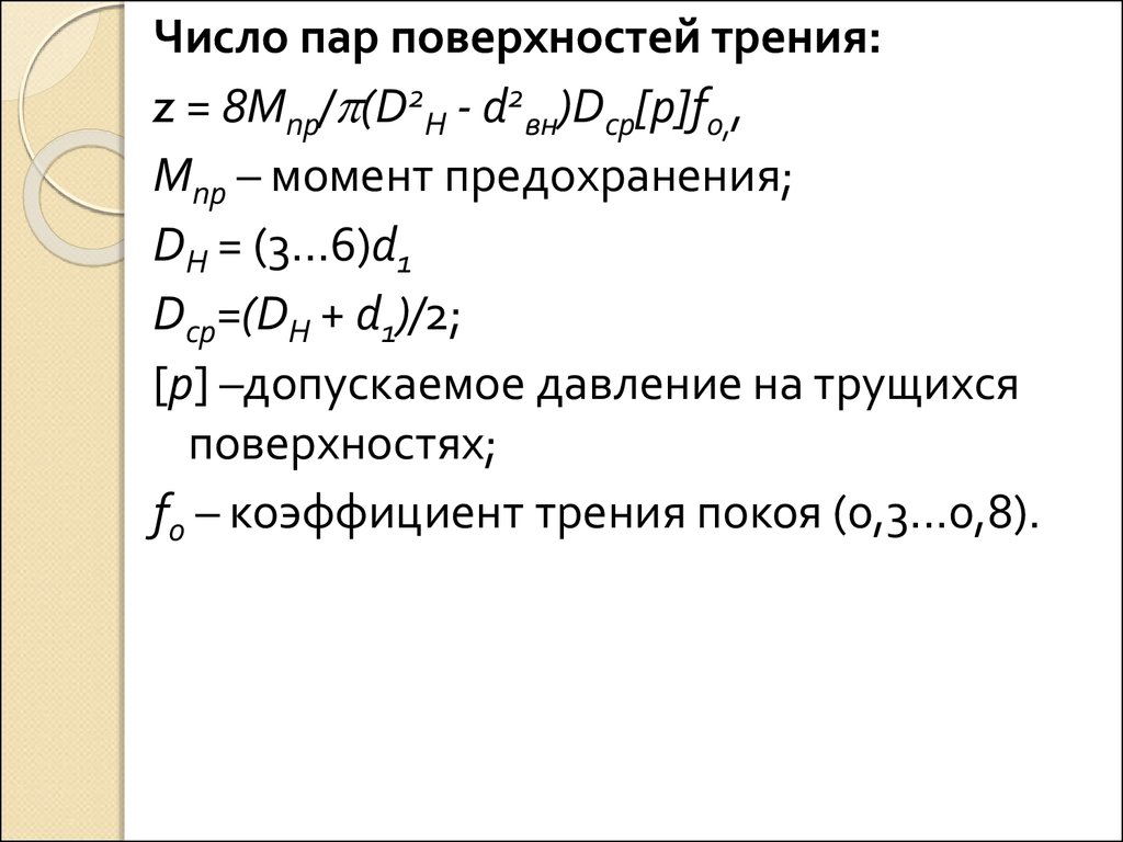 Пар поверхность. Число пар поверхностей трения. Количество пара. Паровое число. Формула число пар поверхностей трения.