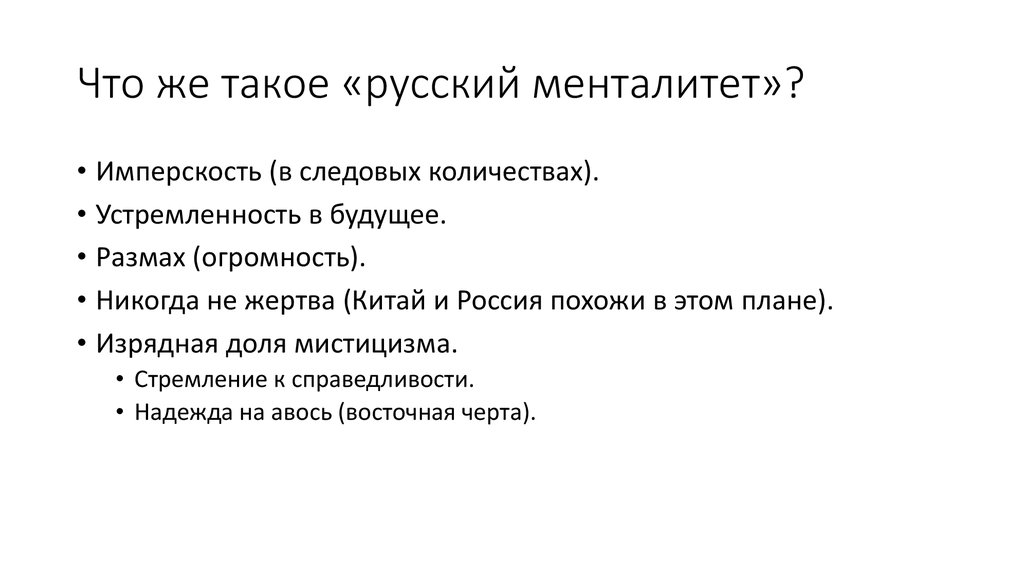 Что же такое «русский менталитет»?