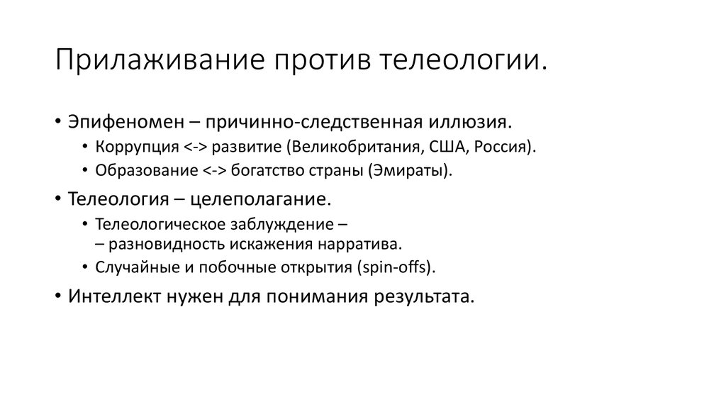 Прилаживание против телеологии.