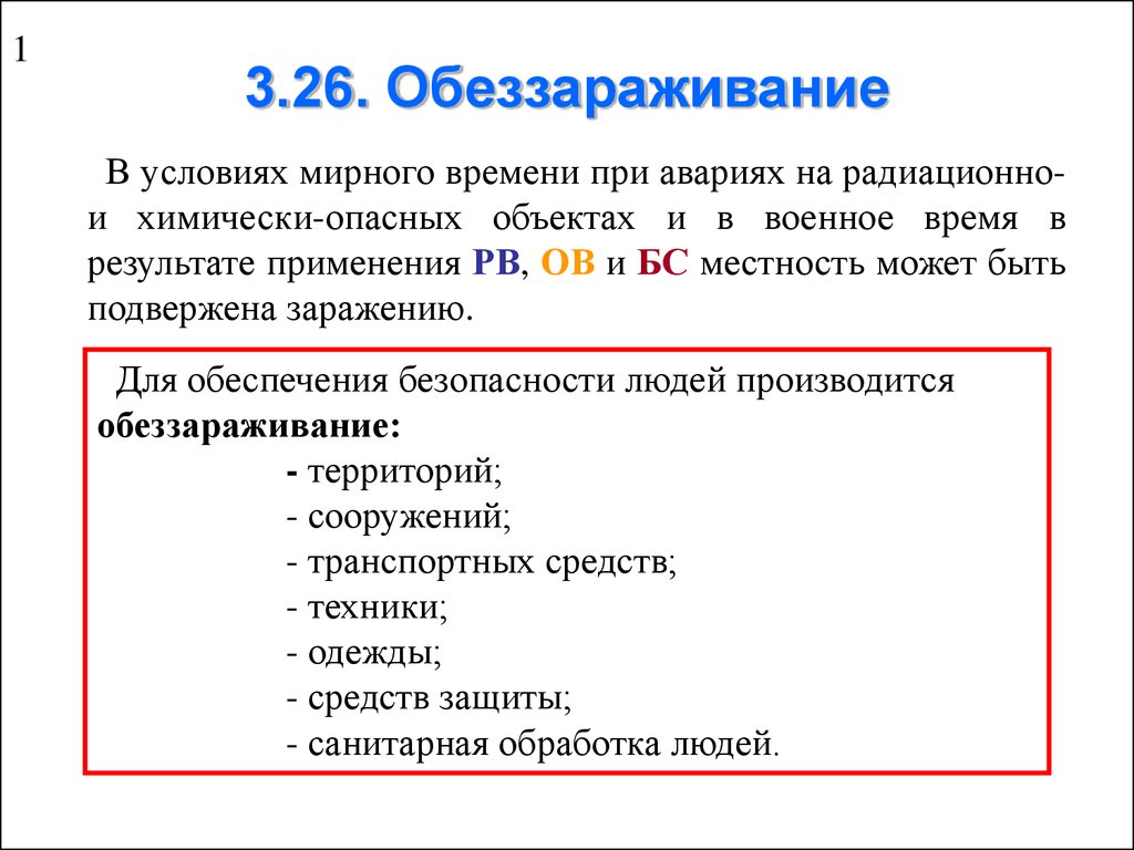 Ов и бс. Классификация радиационно и химически опасных военных объектов. Ов и БС расшифровка.