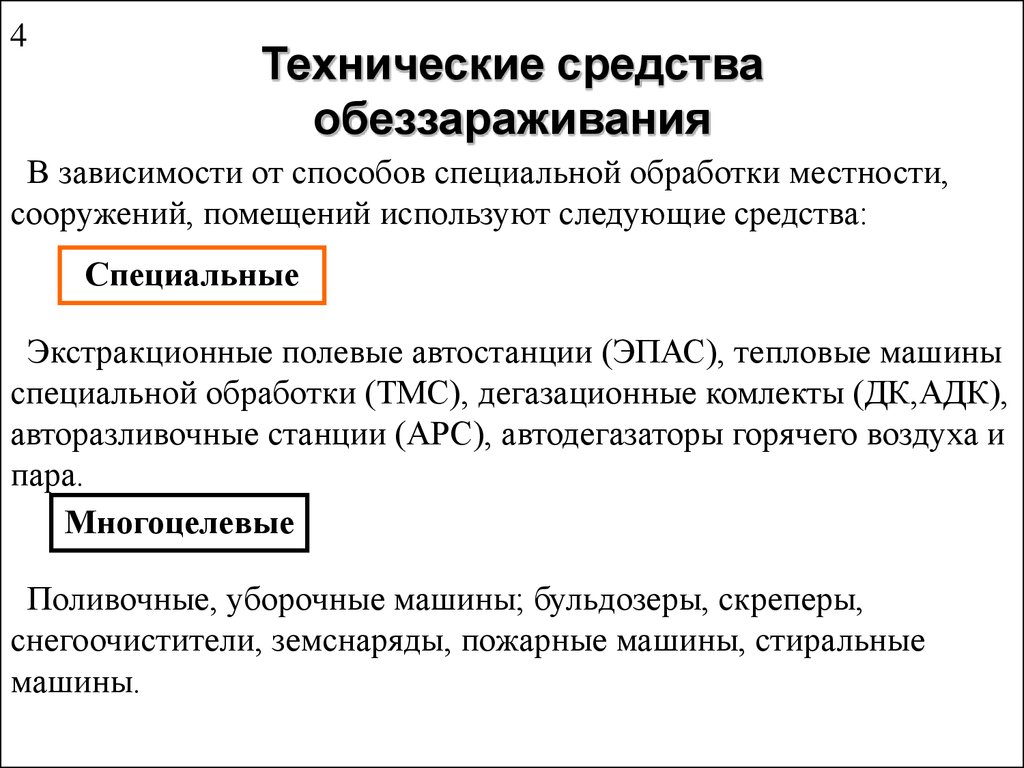 Технические средства проведения. Технические средства дезинфекции. Технические средства обеззараживания. Средства и методы специальной обработки. Технические средства специальной обработки.