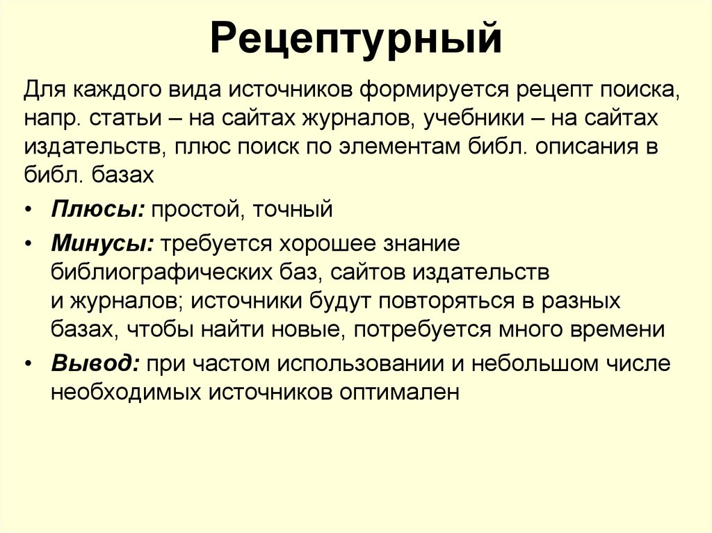 Научные вопросы. Рецептурный характер знания. Понятие рецептурного знания. Рецептурное знание.