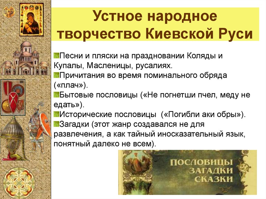 Народное искусство древней руси музыки 6 класс. Устное народное творчество древней Руси. Устное народное творчество Киевской Руси. Культура древней Руси устное народное творчество. Древнерусская культура устное народное творчество.