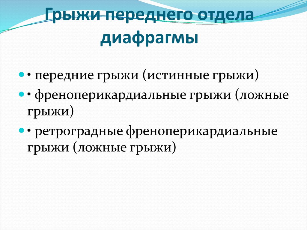 Презентация грыжи диафрагмы