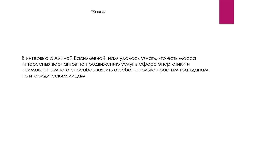 Вывод вариант. Заключение интервью. Интервью вывод. Вывод по интервью. Вывод интерьв.