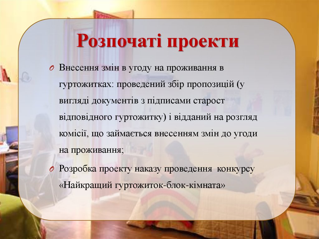 Розпочаті проекти