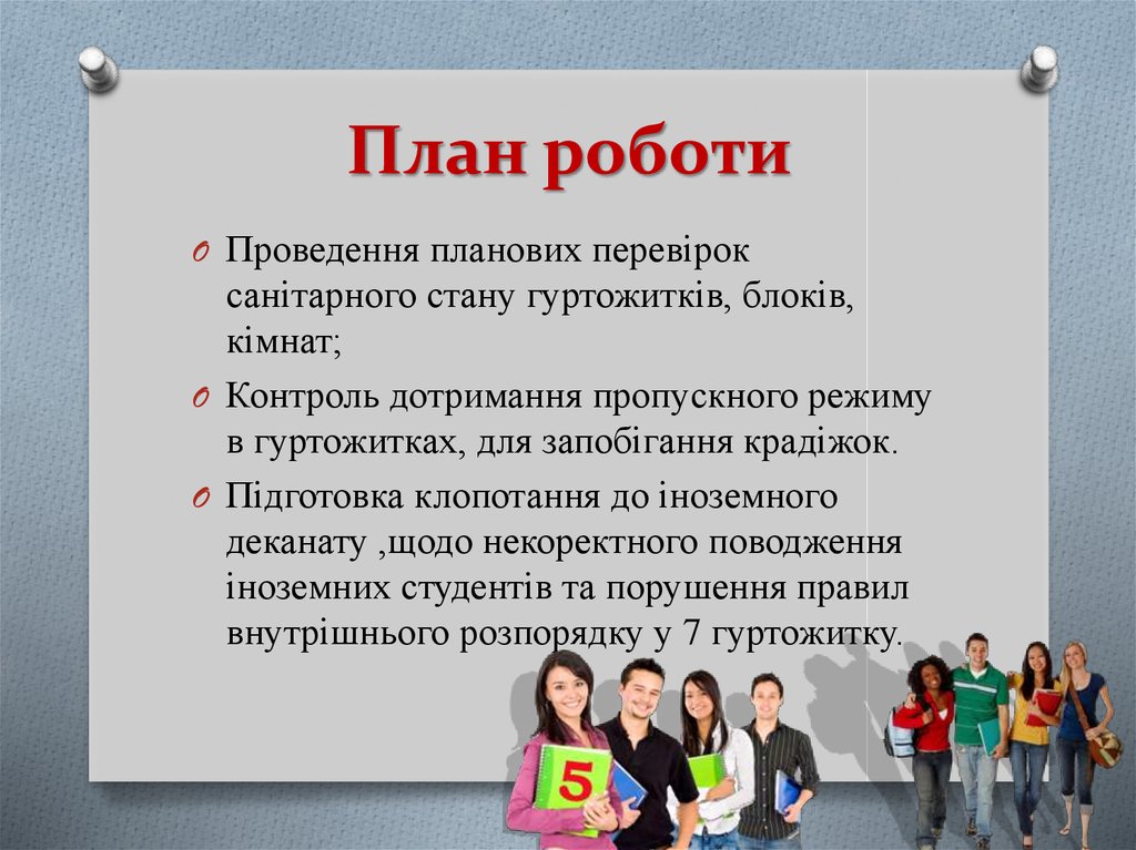 План роботи