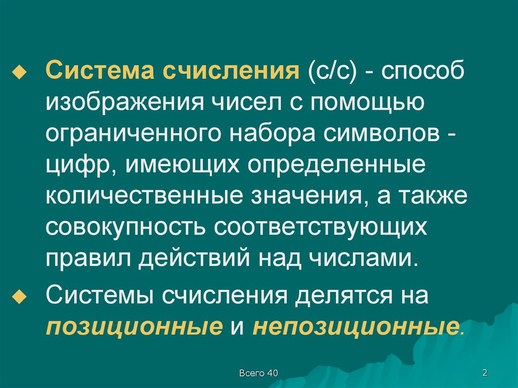 Также совокупность. Способы изображения чисел системы. Способ изображения чисел в соответствующие ему правила действий.