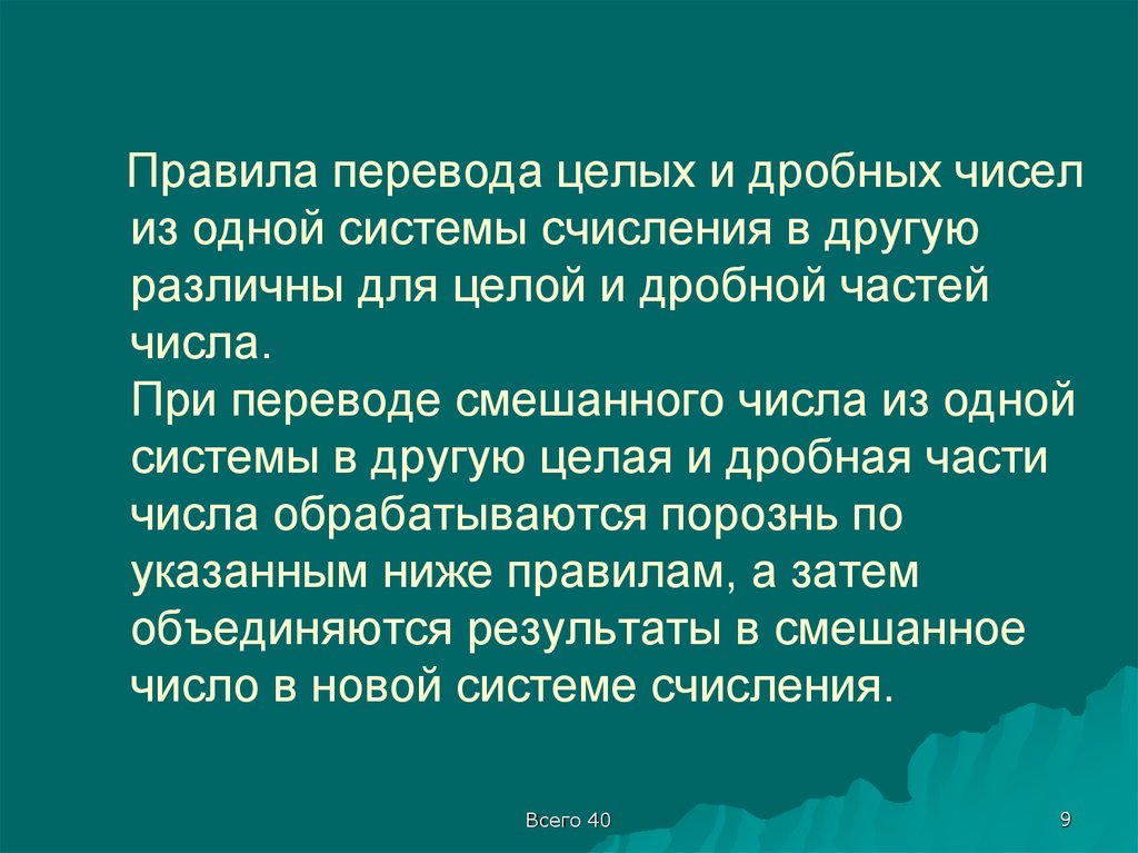 Целый перевод. Правила перевода целых и дробных чисел. Правила перевода целых и дробных чисел из одной системы в другую. Правила перевода дробных чисел из одной ПСС В другую.. Смешанный перевод это.