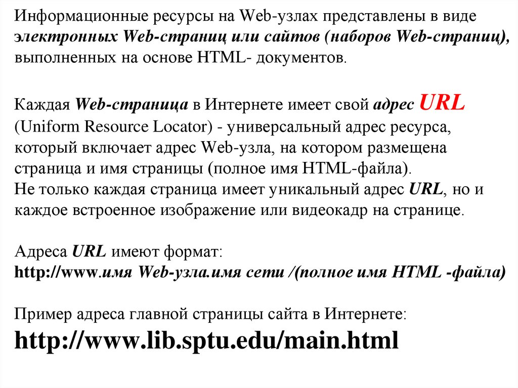 Информационные ресурсы на Web-узлах представлены в виде электронных Web-страниц или сайтов (наборов Web-страниц), выполненных