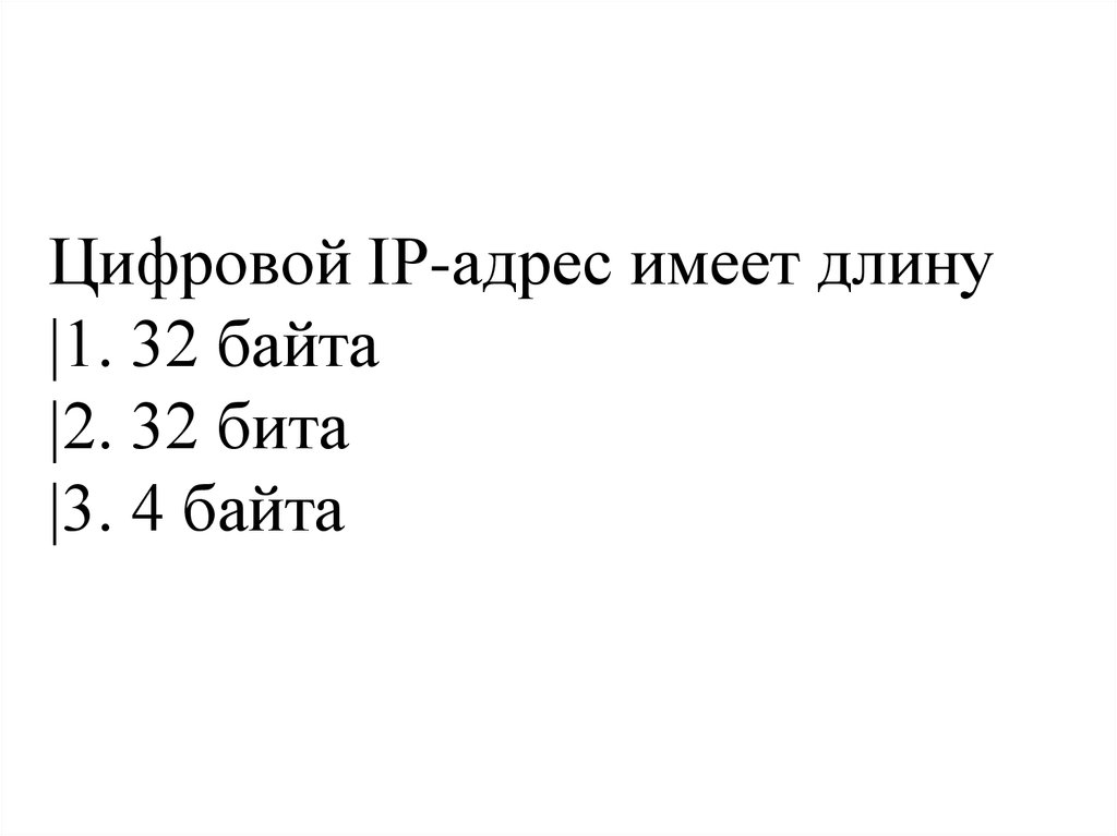 Цифровой IP-адрес имеет длину |1. 32 байта |2. 32 бита |3. 4 байта
