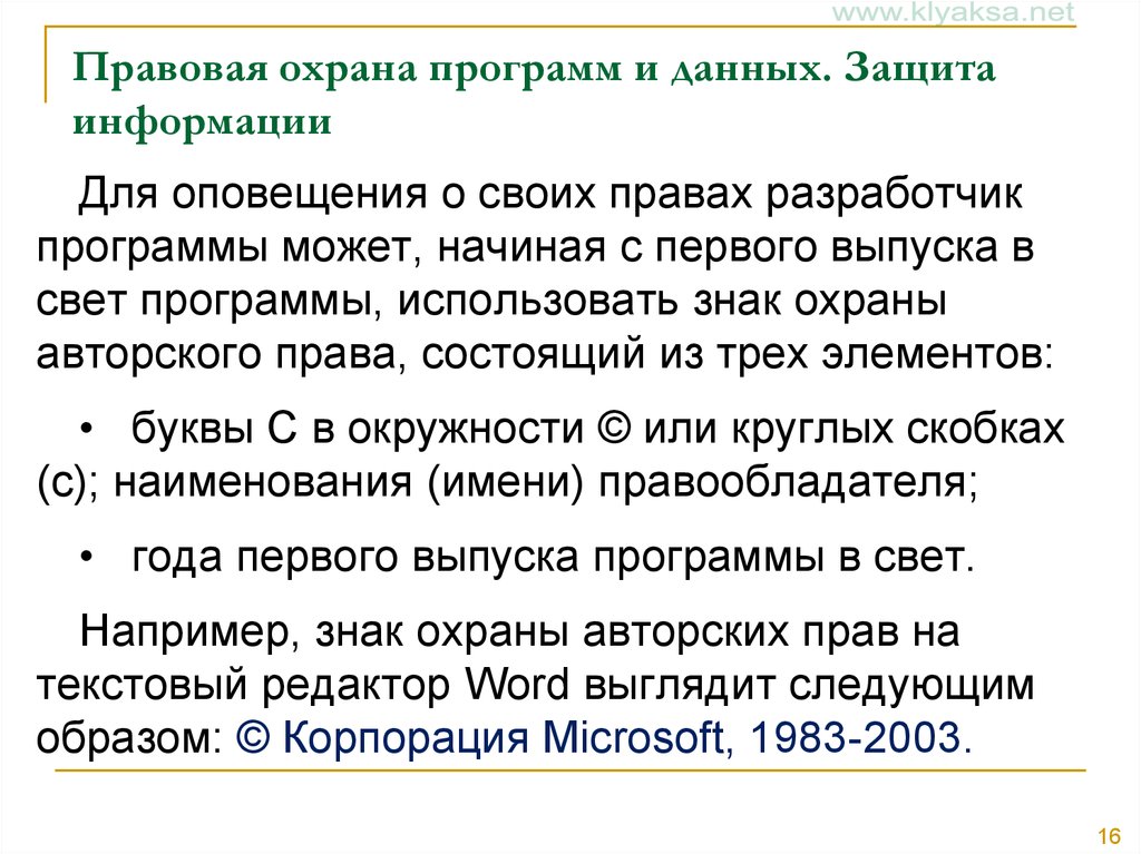 Правовая защита программ и данных защита информации презентация