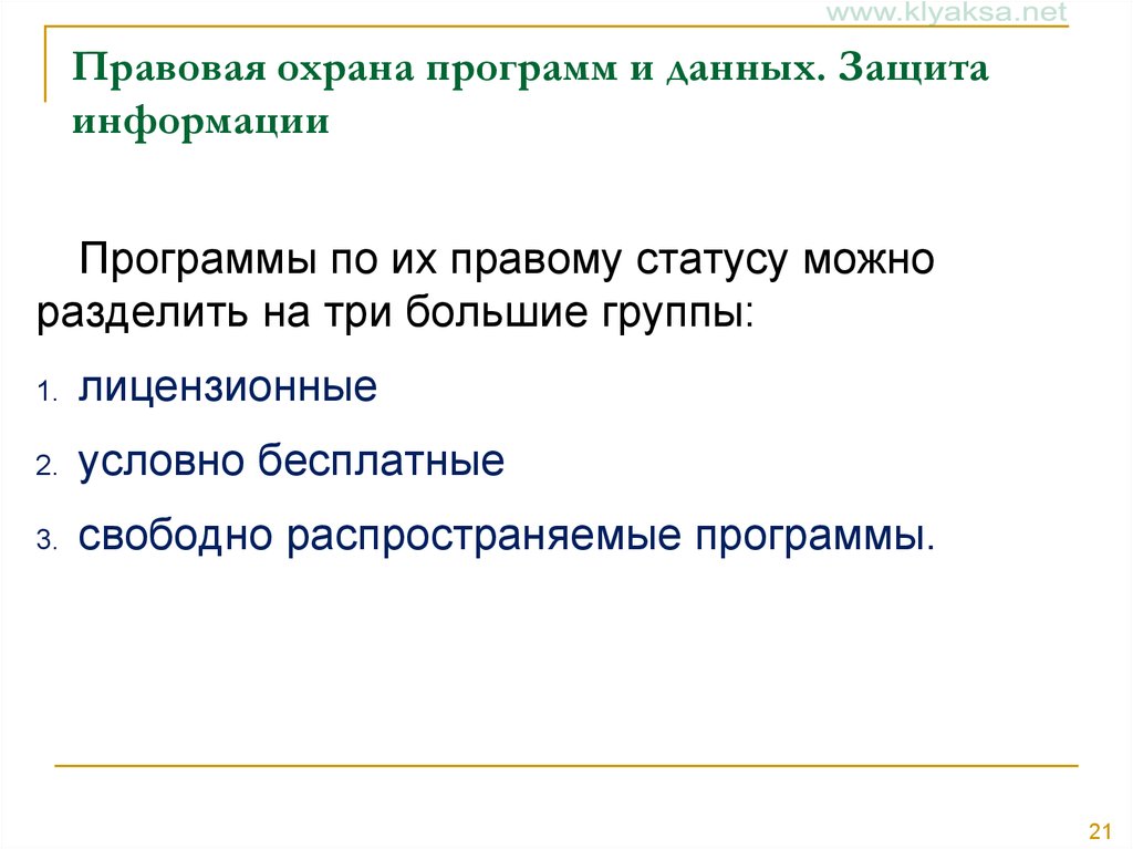 Охранники приложения. Правовая защита программ и данных. Правовая охрана данных. Правовая защита программ и данных Информатика. Правовая защита программ и данных кратко.