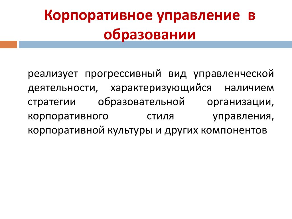 Корпоративное управление презентация