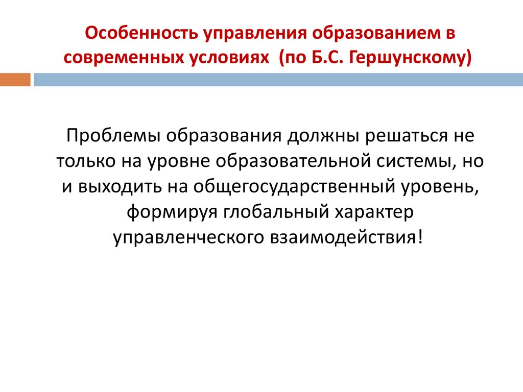 Управление образованием проблемы. Аспекты образования по Гершунскому. Особенность управления интернетом. Образование как ценность по б.с Гершунскому. Особенности управления в обществе