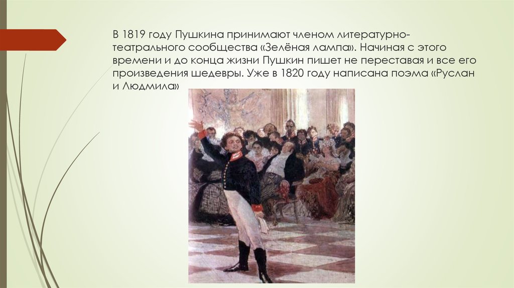 В 1819 году Пушкина принимают членом литературно-театрального сообщества «Зелёная лампа». Начиная с этого времени и до конца жизни Пушкин пи
