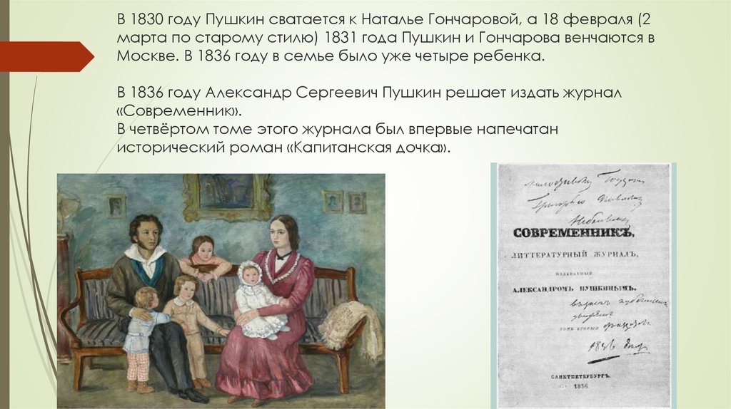 Пушкин семейные ценности. Пушкин 1831 - 1836 год. Пушкин семья.