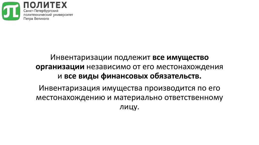 Документация и инвентаризация. Инвентаризация имущества производится.