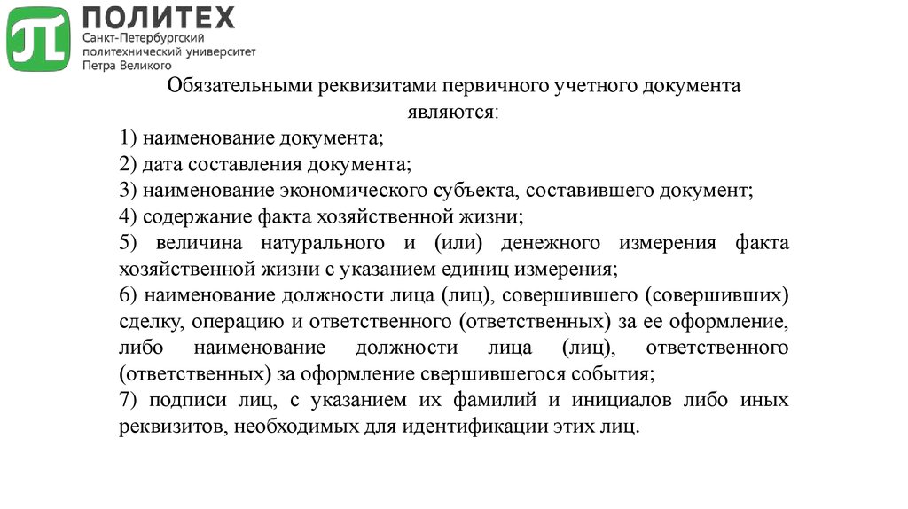 Реквизиты первичного документа. Перечень обязательных реквизитов первичных учетных документов. Реквизиты первичного учетного документа.