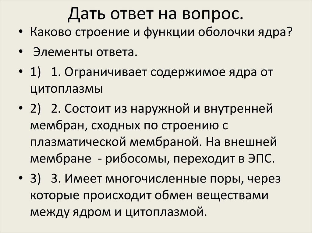 Каково строение. Ядро строение и функции. Каково строение и функции ядра. Каковы строение и функции оболочки ядра. Каково строение и функции ядерной оболочки.