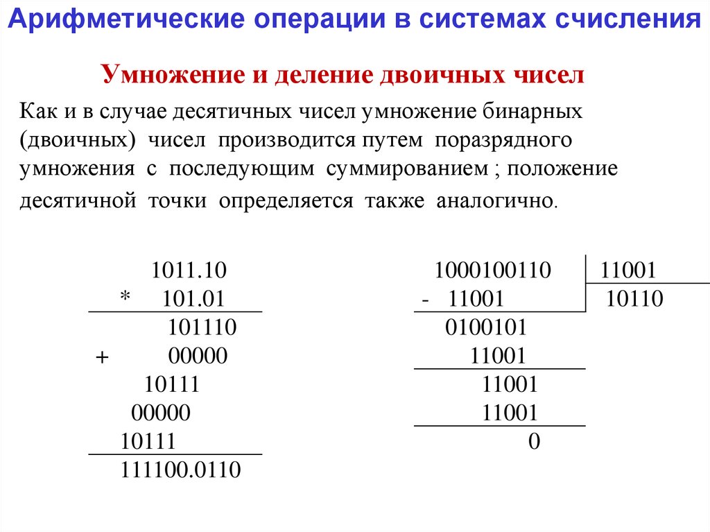 Простые арифметические операции. Арифметические операции в системах счисления вычитание. Арефметическаяоперация деление системы счисления. Деление в двоичной системе счисления. Умножение двоичных чисел.