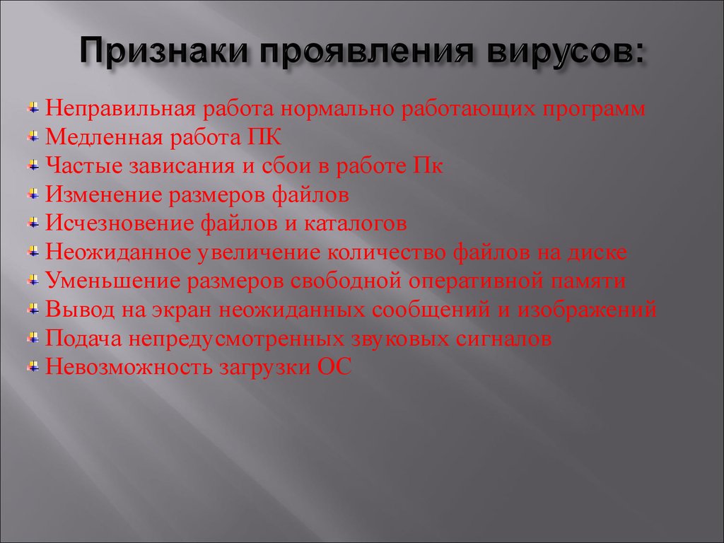 Симптомы вируса. Признаки проявления вирусов. Основные признаки проявления вирусов. Опишите признаки проявления вирусов.