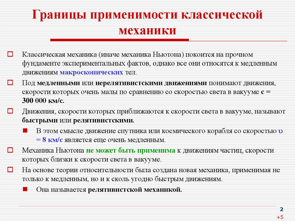 Почему в указанный. Границы применимости классической механики. Классическая механика границы применимости. Границы применимости механики Ньютона кратко. Границы применимости классического способа описания движения точки.