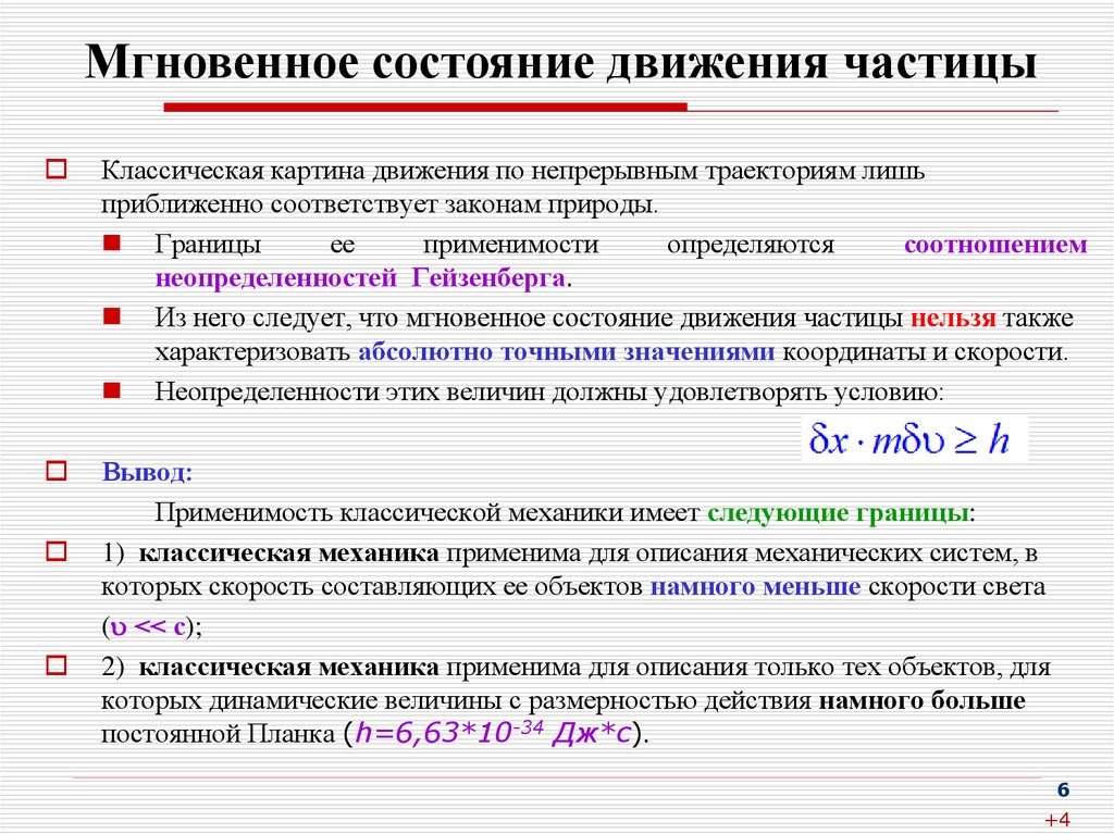 Состояние в механике. Границы применимости законов механики. Границы применимости классической механики. Пределы применимости классической динамики. Пределы применимости классической механики.