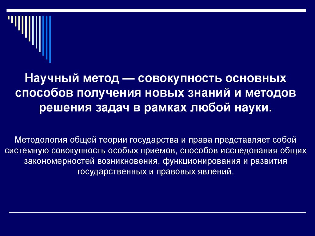 Специальная совокупность. Методы общей теории права. Методология науки государства и права. Методология теории государства и права это совокупность. Методология науки о государстве и праве..