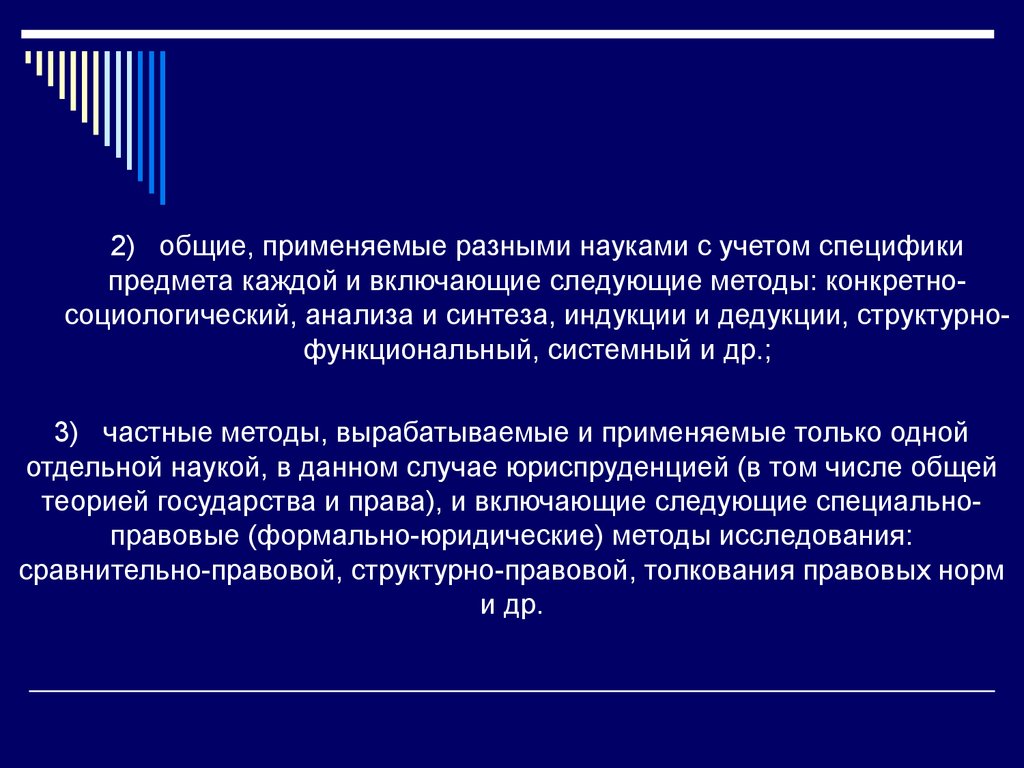 Наука учета. Формально-юридический метод. Индукция в теории государства и права. Социология анализ Синтез.