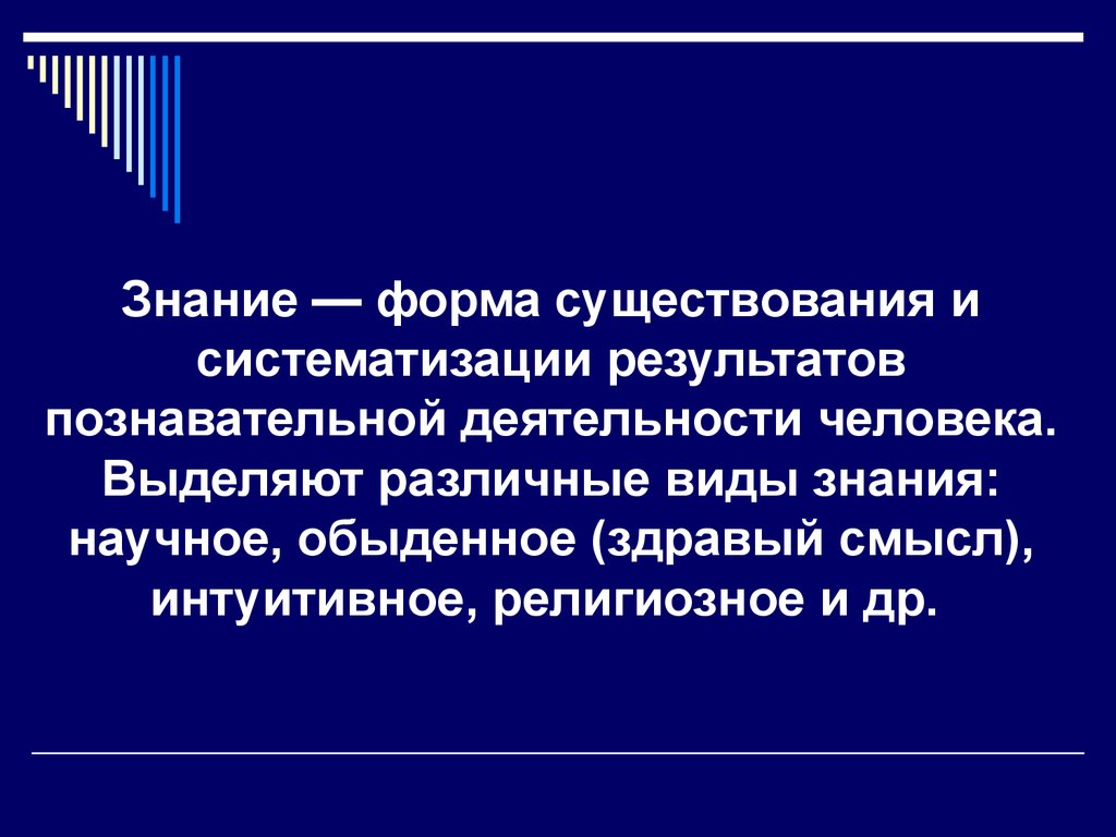 Результат познавательной деятельности человека. Знание это форма существования и систематизации. Формы существования знания. Виды познавательной деятельности обыденное научное. Бытие это форма знания?.