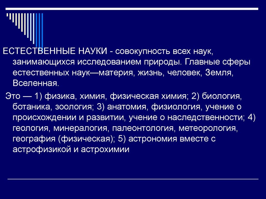 Наука изучающая совокупность. Естественные науки. Естественные науки определение. Ественные науки. Естественно-научные дисциплины это.