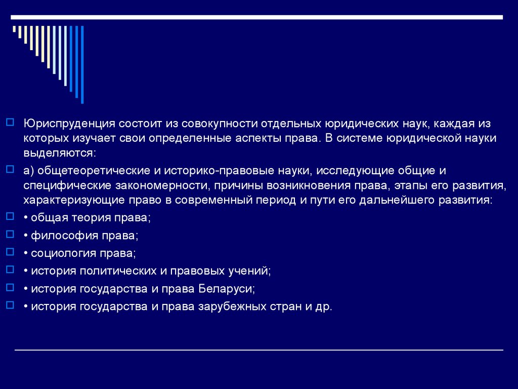 Совокупность состоит. Аспекты юридической науки. Юриспруденция это система юридических наук. Историко правовые науки. Система юридических наук состоит.