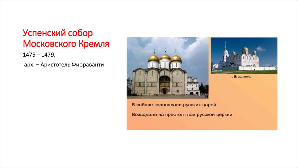 Аристотель фиораванти пьетро антонио солари. Аристотель Фиораванти лицевой свод.