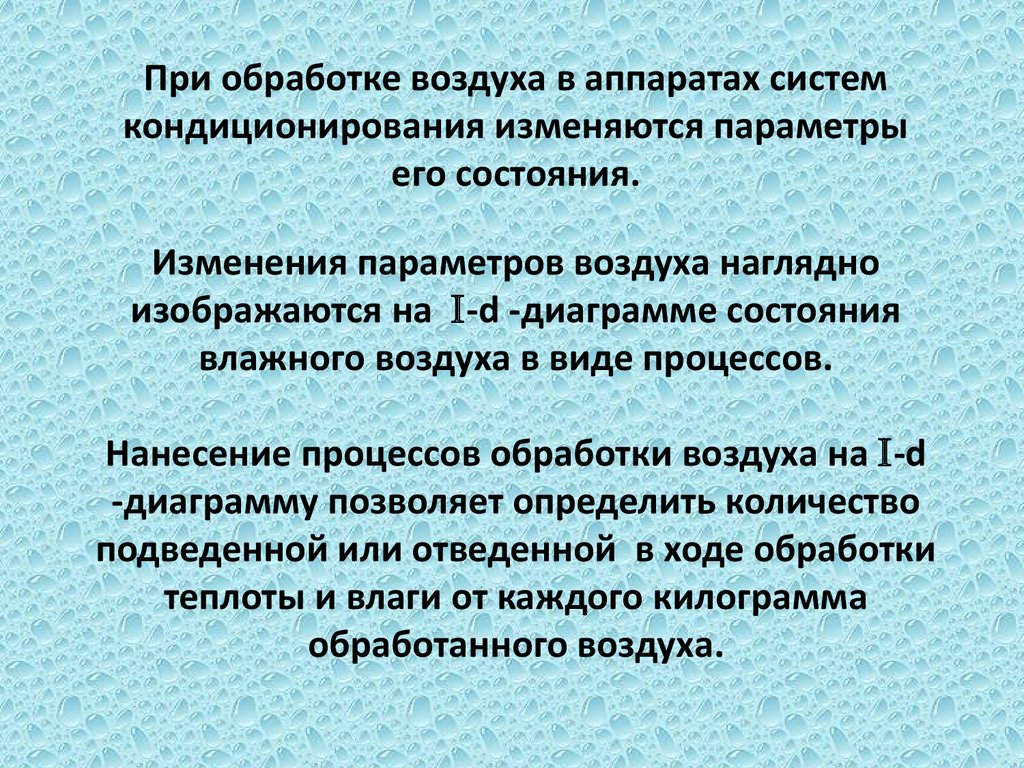 Покрытие подвергается влажной обработке не реже. Виды обработки влажного воздуха.