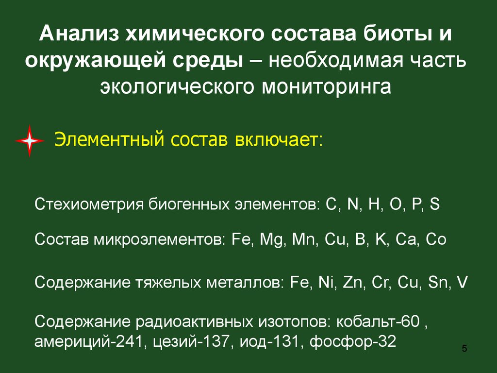 Химические среды. Физико-химические методы мониторинга окружающей среды. Химический метод мониторинг окружающей среды. Экологическая стехиометрия. Стехиометрия состава.