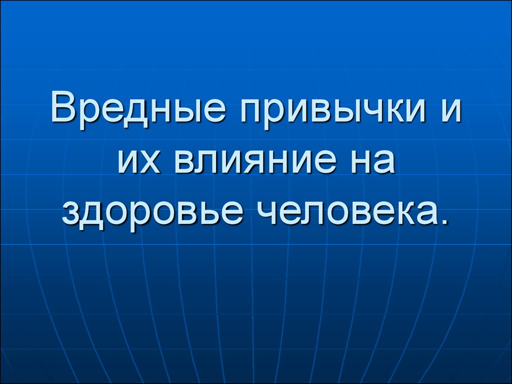 Влияние привычек на человека. Вредные привычки и их влияние на здоровье. Влияние вредных привычек на человека. Организм человека с вредными привычками. Презентация влияние вредных привычек на здоровье.