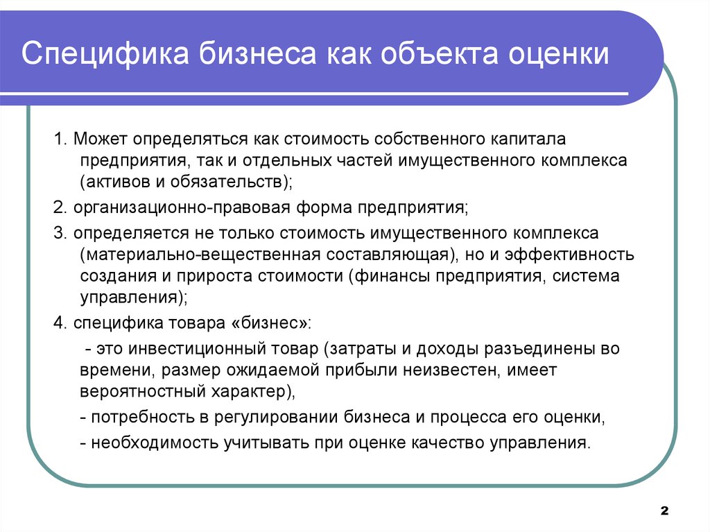 Особенности бизнеса. Специфика бизнеса как объекта оценки. Особенности оценки бизнеса. Специфика бизнеса. Особенности бизнеса как объекта оценки.